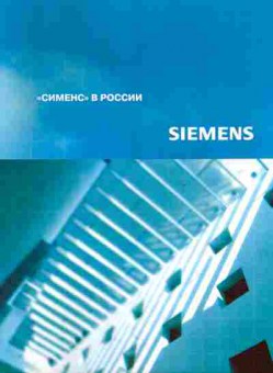 Буклет SIEMENS «СИМЕНС» в России, 55-866, Баград.рф